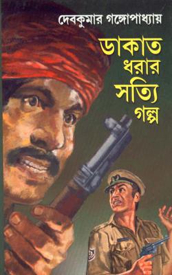 Dakat Dhorar Satyi Golpo || Debkumar Gangopadhyay