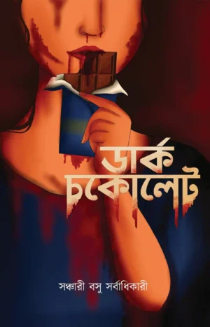 Dark Chocolate || Sanchari Basu Sarbadhikari || ডার্ক চকলেট || সঞ্চারী বসু সর্বাধিকারী