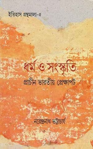 DHARMO O SANSKRITI || NARENDRANATH BHATTACHARYA