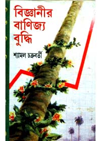 Bigyanir Banijya Buddhi || Shyamal Chakraborty