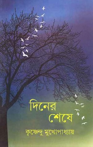 Diner Seshe || Krishnendu Mukhopadhyay || দিনের শেষে || কৃষ্ণেন্দু মুখোপাধ্যায়