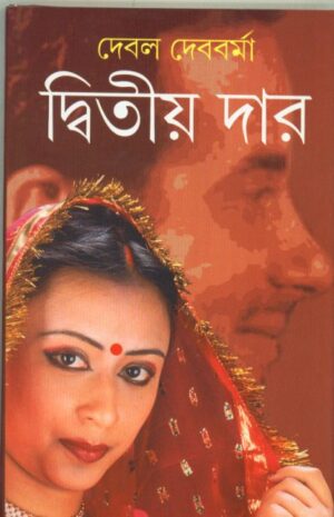 Dwitiya Dar || Debal Debbarma