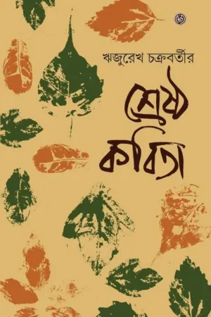 Shrestha Kabita || Rijurekh Chakraborty