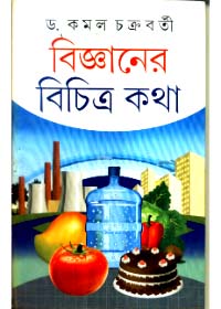 Bigyaner Bichitra Katha || Kamal Chakraborty