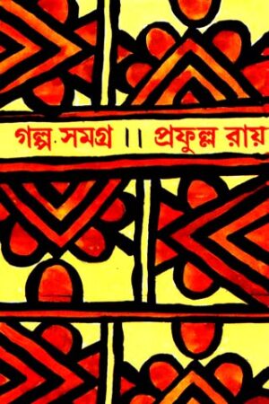 Galpa Samagra Vol 2 || Prafulla Roy