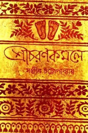 Sri Charan Komole || Sanjib Chattapadhya