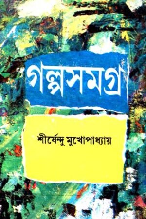 Galpa Samagra Vol 3 || Shirshendu Mukhopadhyay