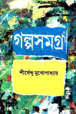 Galpa Samagra Vol 3 || Shirshendu Mukhopadhyay
