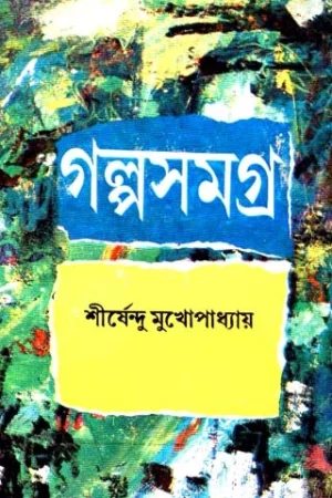 Galpa Samagra Vol 4 || Shirsendu Mukhopdhyay