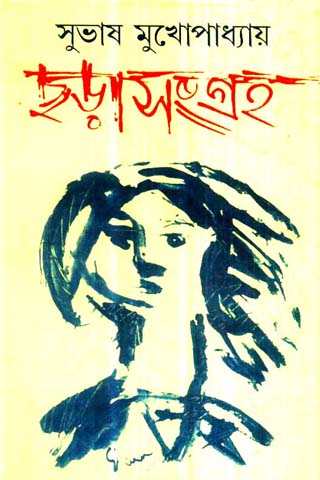 Chharasangraha || Subhash Mukhopadhyay