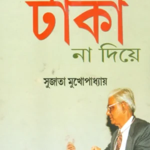 Dactarke Taka Na Diea || Sujata Mukhopadhyay || ডাক্তারকে টাকা না দিয়া || সুজাতা মুখোপাধ্যায়