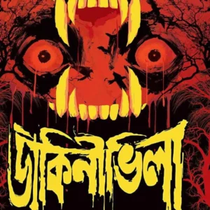 Dakini Villa Ebong || Sanjoy Bhattacharya || ডাকিনী ভিলা এবং || সঞ্জয় ভট্টাচার্য