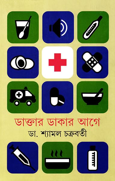 Daktar Dakar Age || Dr. Shyamal Chakraborty || ??????? ????? ??? || ?? ?????? ?????????