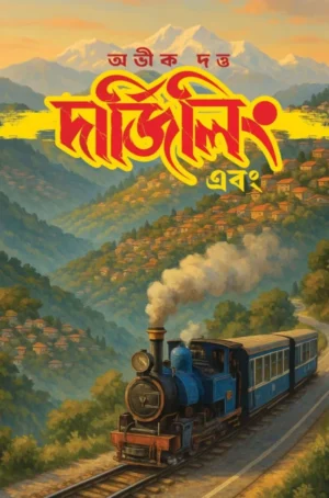 Darjeeling Ebong || Abhik Dutta || দার্জিলিং এবং || অভীক দত্ত