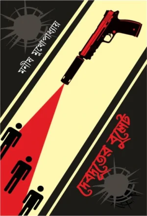 Debduter Bullet || Manish Mukharjee || দেবদূতের বুলেট || মনীষ মুখার্জী