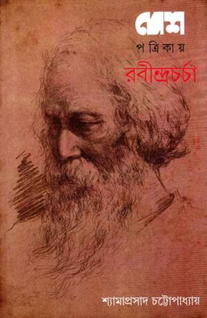 DESH PATRIKAY RABINDRA CHARCHA || SHYAMAPRASAD CHATTOPADHYAY
