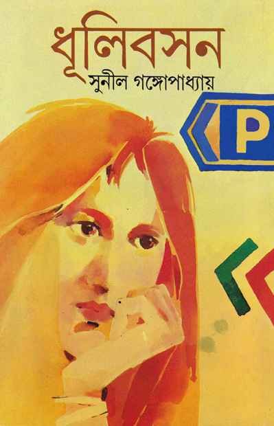 Dhulibasan ll Sunil Gangopadhyay