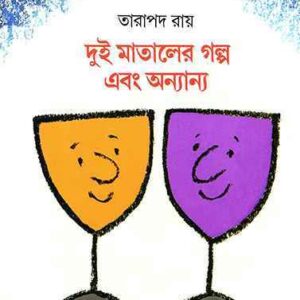 DUI MATALER GALPA EBONG ANANYA || TARAPADA ROY || ??? ??????? ???? ??? ???????? || ?????? ????