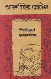 Adarsha Hindu Hotel ||Bibhutibhusan Bandhopadhyay || আদর্শ হিন্দু হোটেল ||বিভূতিভূষণ বন্দ্যোপাধ্যায়