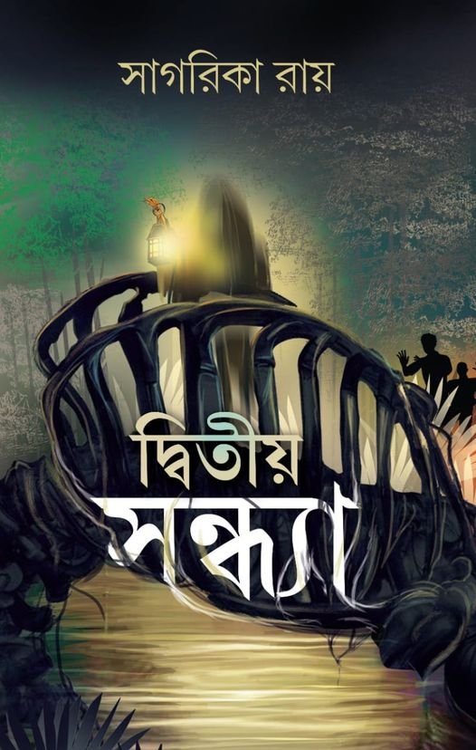 Dwitiya Sandhya ||Sagarika Roy || দ্বিতীয় সন্ধ্যা || সাগরিকা রায়