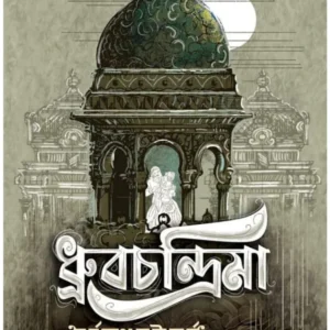 Dhrubachandrima || Surjanath Bhattyachrya