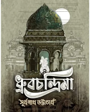 Dhrubachandrima || Surjanath Bhattyachrya