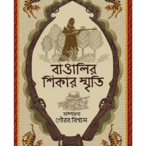 Bangalir Shikar Smriti || Gourab Biswas