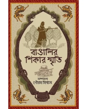 Bangalir Shikar Smriti || Gourab Biswas