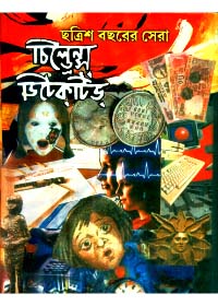 Chhatrish Bachharer Sera Children?S Detective || Mahindra Basu & Sanghamitra Basu