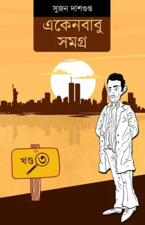 Ekenbabu Samagra Vol 3 || Sujan Dasgupta || একেনবাবু সমগ্র খণ্ড ৩ || সুজন দাশগুপ্ত