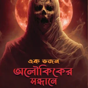 Ak Dojon Olukiker Sondhane || Riddhiman Mitra || এক ডজন অলৌকিকের সন্ধানে || ঋদ্ধিমান মিত্র
