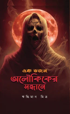 Ak Dojon Olukiker Sondhane || Riddhiman Mitra || এক ডজন অলৌকিকের সন্ধানে || ঋদ্ধিমান মিত্র