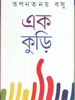 Ek Kuri || Tapantanay Basu