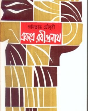 Ekatre Rabindranath Vol  2 || Amitabha Chowdhury