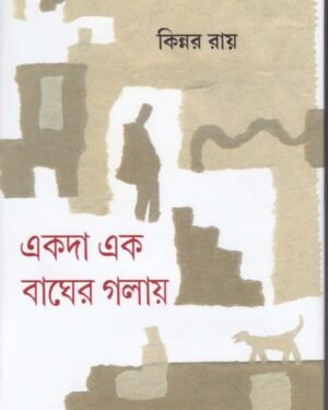 Ekada Ek Bagher Golay || Kinnar Ray