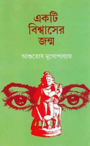 Ekti Biswaser Jonmo ll Ashutosh Mukhopadhyay
