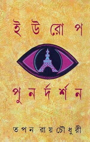 Europe Punardarshan || Tapan Roy Chowdhury