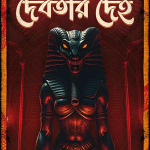 Ebong Debotar Deho || Manish Mukhopadhyay || এবং দেবতার দেহ || মনীষ মুখোপাধ্যায়