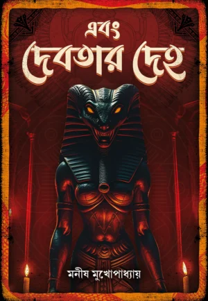 Ebong Debotar Deho || Manish Mukhopadhyay || এবং দেবতার দেহ || মনীষ মুখোপাধ্যায়