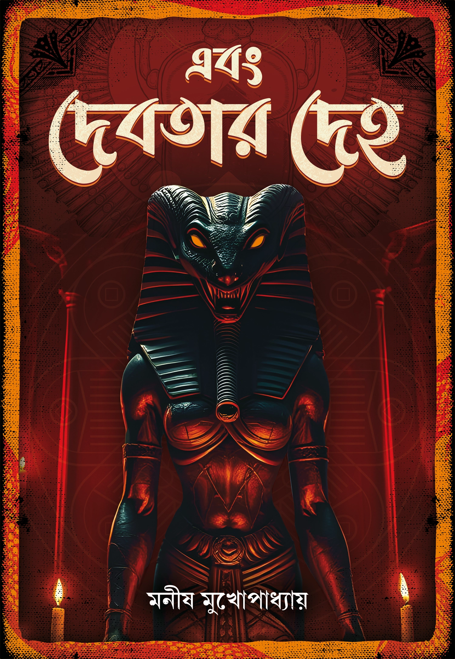 Ebong Debotar Deho || Manish Mukhopadhyay || এবং দেবতার দেহ || মনীষ মুখোপাধ্যায়