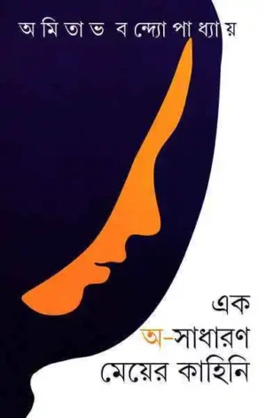 Ek Asadharan Meyer Kahini || Amitabha Bandyopadhyay || ?? ??????? ????? ?????? || ?????? ??????????????