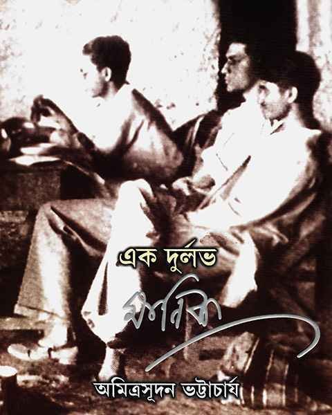 EK DURLABH MANIK || AMITRASUDAN BHATTACHARYA