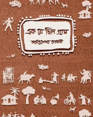Ek Je Chilo Gram || Ardhendushekhar Goswami