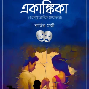 Ak Abong Akangkika || Kartik Majhi || এক এবং একাঙ্কিকা || কার্তিক মাঝি