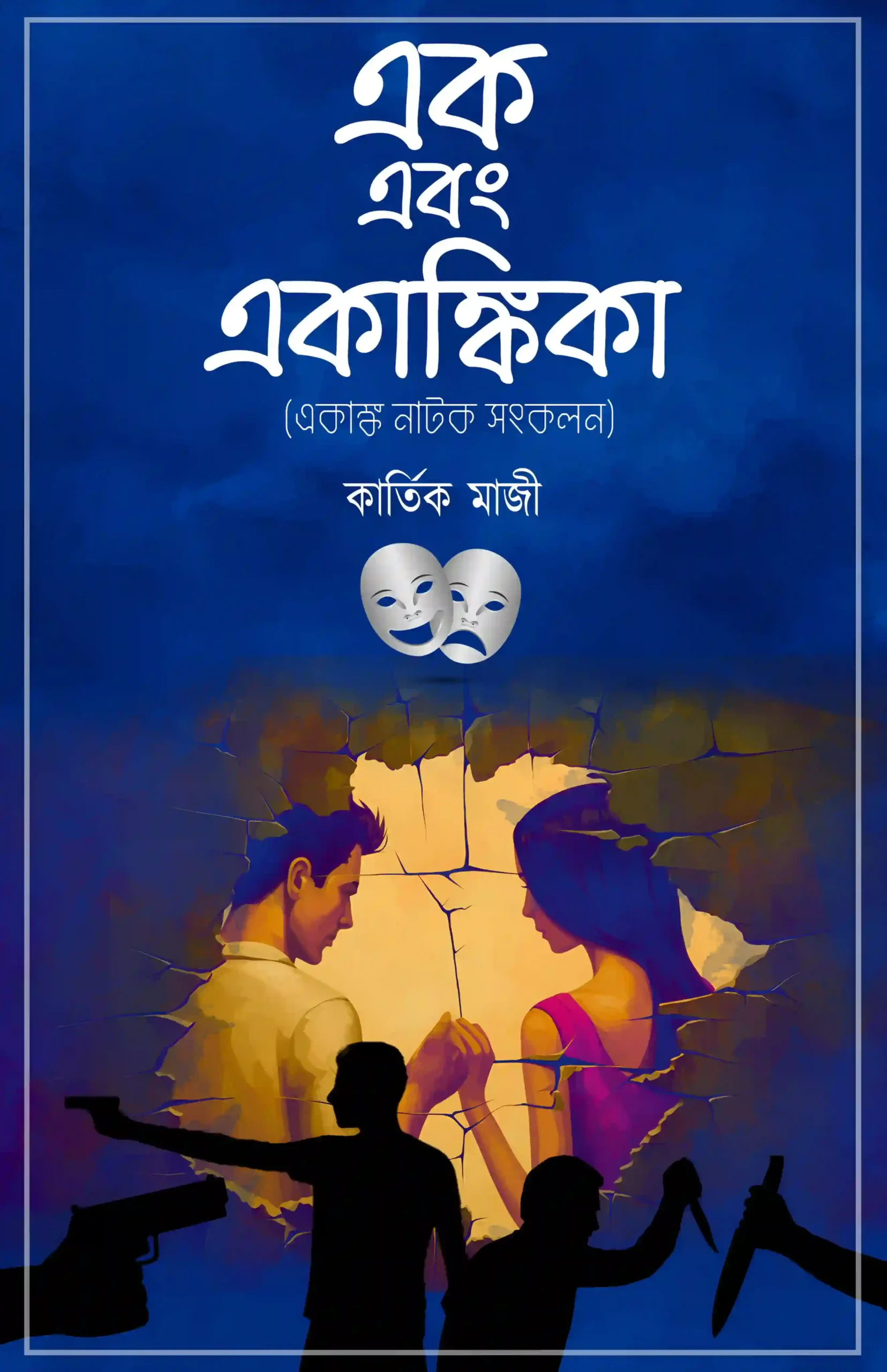 Ak Abong Akangkika || Kartik Majhi || এক এবং একাঙ্কিকা || কার্তিক মাঝি