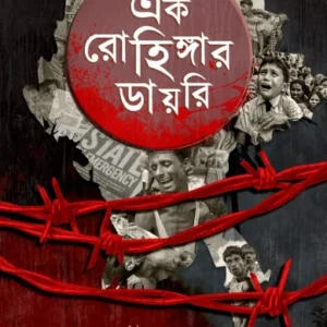 Ek Rohingar Diary || Shaon || এক রোহিঙ্গার ডায়রি || শাওন