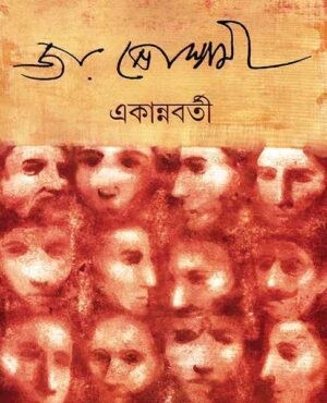 Ekannabarti || Joy Goswami