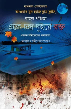 Ek e Chandra Dui e Rokto || Avik Mukhopadhyay || একে চন্দ্র দুইয়ে রক্ত || অভীক মুখোপাধ্যায়