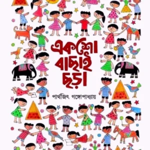 Eksho Bachai Chora || Parthajit Gangapadhyay || একশো বাছাই ছড়া || পার্থজিৎ গঙ্গোপাধ্যায়