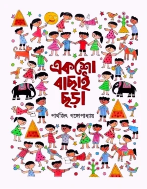 Eksho Bachai Chora || Parthajit Gangapadhyay || একশো বাছাই ছড়া || পার্থজিৎ গঙ্গোপাধ্যায়